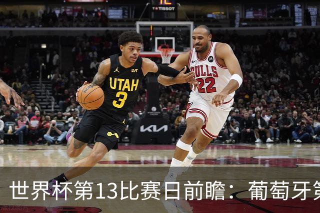 世界杯第13比赛日前瞻：葡萄牙第二战C罗是否首发，凯恩魔笛出战