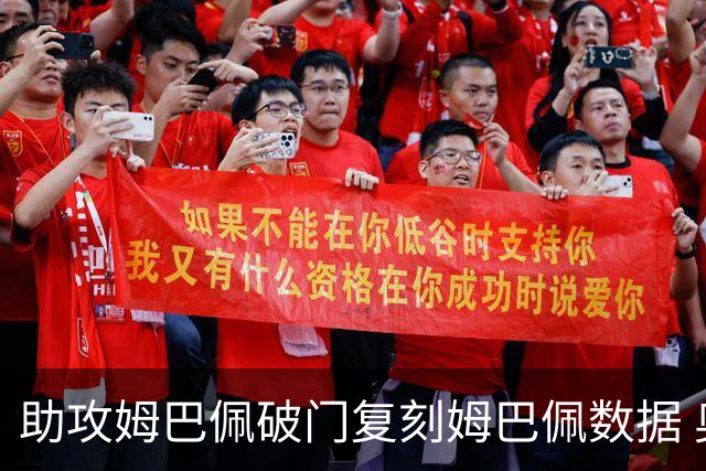 助攻姆巴佩破门复刻姆巴佩数据 奥利塞身上疑问还剩2个