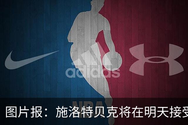图片报：施洛特贝克将在明天接受核磁共振检查，面临长期休战