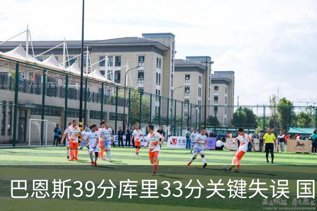 巴恩斯39分库里33分关键失误 国王险胜勇士