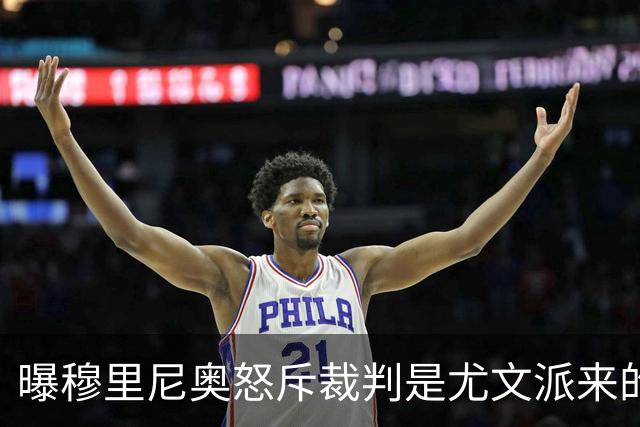曝穆里尼奥怒斥裁判是尤文派来的 或被停赛3场