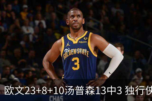 欧文23+8+10汤普森13中3 独行侠力克勇士4连胜