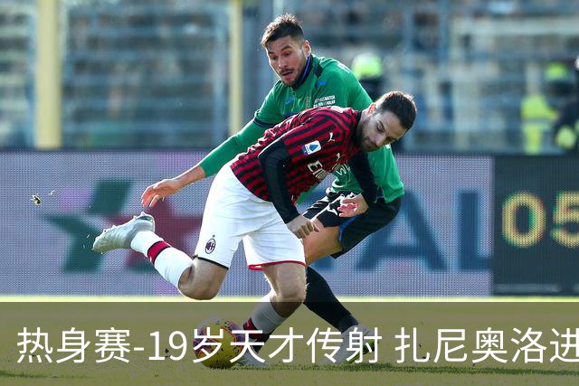 热身赛-19岁天才传射 扎尼奥洛进球 罗马2-0首胜