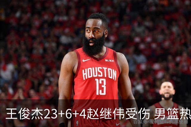 王俊杰23+6+4赵继伟受伤 男篮热身赛击败澳大利亚