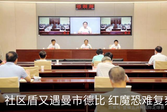 社区盾又遇曼市德比 红魔恐难复刻足总杯奇迹