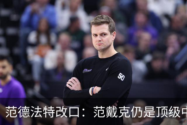 范德法特改口：范戴克仍是顶级中卫，他还是我们荷兰队的核心
