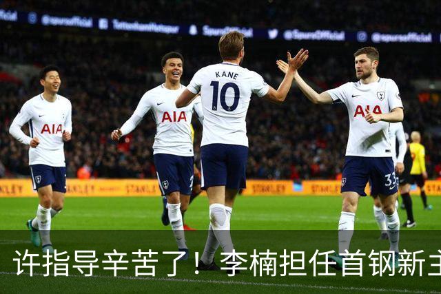 许指导辛苦了！李楠担任首钢新主帅 赵睿态度非争冠唯一障碍