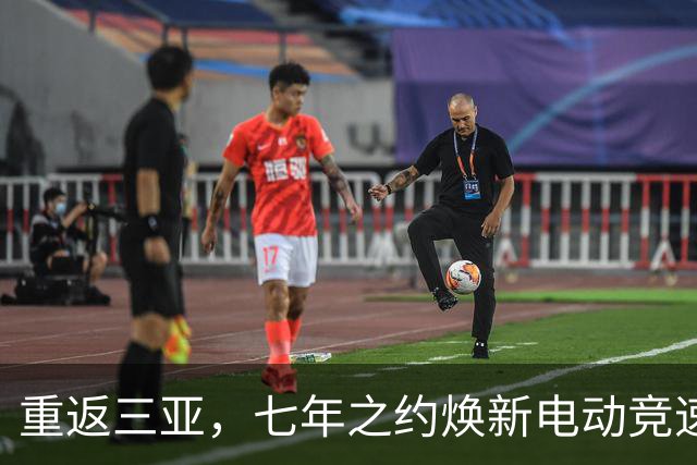重返三亚，七年之约焕新电动竞速——专访电动方程式负责人隆格